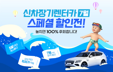 신차장기렌터카 7월 스페셜 할인전!